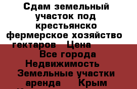 Сдам земельный участок под крестьянско-фермерское хозяйство 20 гектаров › Цена ­ 10 000 - Все города Недвижимость » Земельные участки аренда   . Крым,Красногвардейское